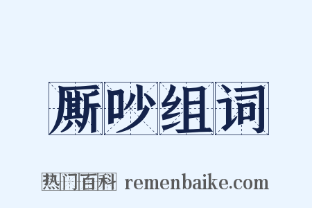 厮吵组词是什么意思的图片